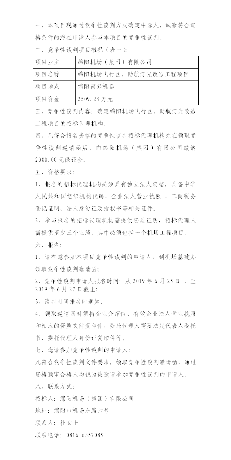 綿陽機(jī)場飛行區(qū)整治、助航燈光的競爭性談判公告.png